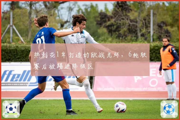 热刺花1年打造的欧战光环，6轮联赛后被踢进降级区