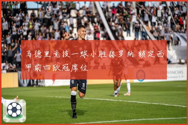 马德里竞技一球小胜赫罗纳 锁定西甲前四欧冠席位