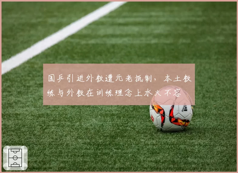 国乒引进外教遭元老抵制,本土教练与外教在训练理念上水火不容