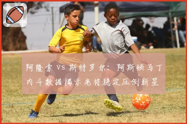 阿隆索 vs 斯特罗尔：阿斯顿马丁内斗数据揭示老将稳定压倒新星