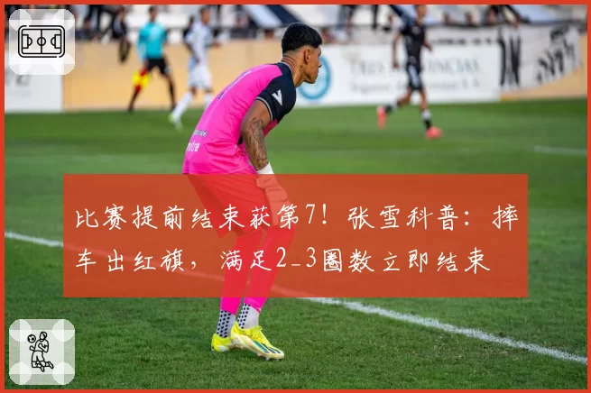 比赛提前结束获第7！张雪科普：摔车出红旗，满足2_3圈数立即结束