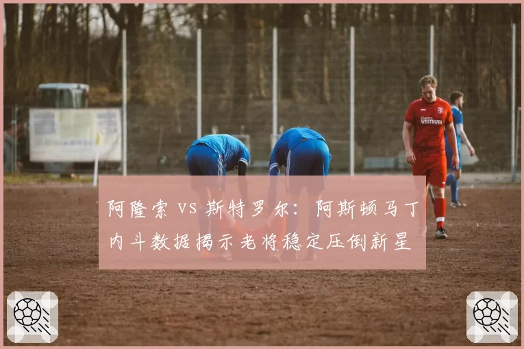 阿隆索 vs 斯特罗尔：阿斯顿马丁内斗数据揭示老将稳定压倒新星
