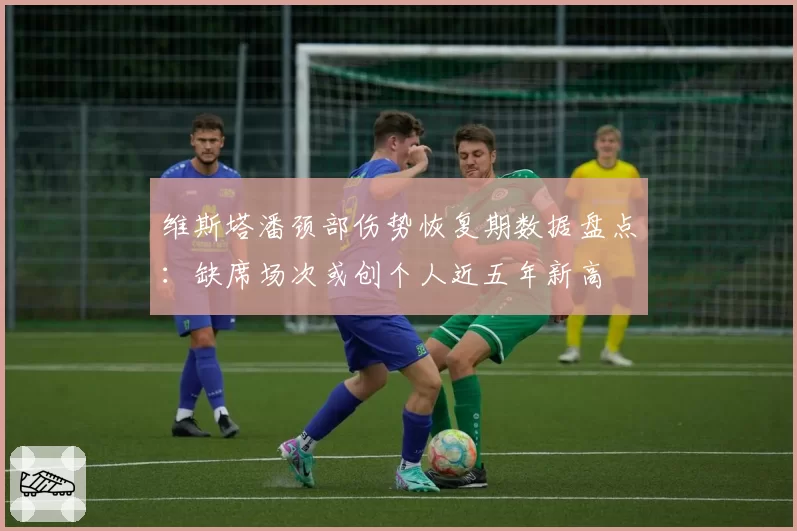 维斯塔潘颈部伤势恢复期数据盘点：缺席场次或创个人近五年新高