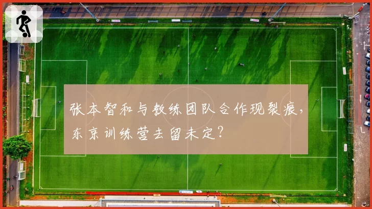 张本智和与教练团队合作现裂痕，东京训练营去留未定？