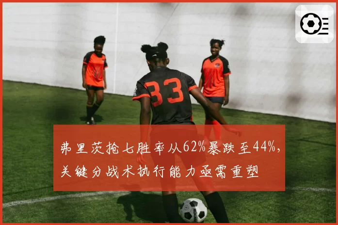 弗里茨抢七胜率从62%暴跌至44%，关键分战术执行能力亟需重塑