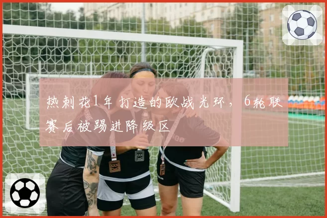 热刺花1年打造的欧战光环，6轮联赛后被踢进降级区