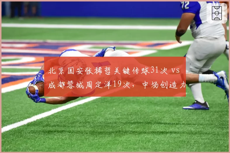 北京国安张稀哲关键传球31次 vs 成都蓉城周定洋19次，中场创造力PK