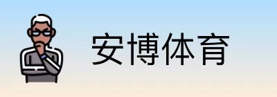 安博体育 logo
