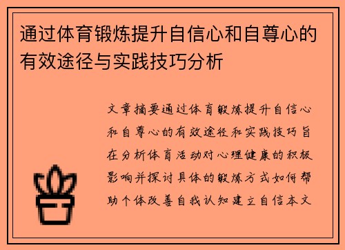 通过体育锻炼提升自信心和自尊心的有效途径与实践技巧分析